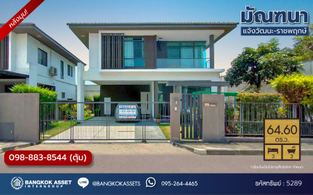 *****บ้านเดี่ยวมือสองนนทบุรี โครงการ มัณฑนา แจ้งวัฒนะ-ราชพฤกษ์ หลังมุม เนื้อที่กว้างขวางถึง 64.6 ตร.ว. ฟังก์ชัน 3 ห้องนอน 3 ห้องน้ำ 2 ที่จอดรถ บ้านสวยพร้อมอยู่ มีความเป็นส่วนตัว หลังบ้านไม่ชนใคร บนทำเลแห่งการเดินทาง ติด ถนนชัยพฤกษ์ เชื่อมต่อ ถนนราชพฤกษ์ ใกล้ทางด่วน "ศรีรัช" จองเลย!